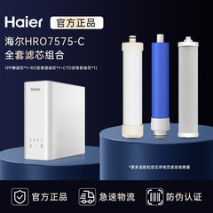 海尔净水器家用直饮过滤器 HRO7575-C HRO7520-4官方原装正品滤芯