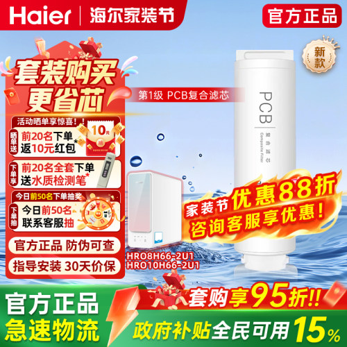 海尔净水器滤芯HRO6H11-2U1/8H66/10H66/8H88/原装正品PCB复合芯1