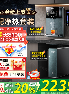政府补贴20%海尔鲜活水ProMax净水器家用壁挂式管线直饮水机1200G