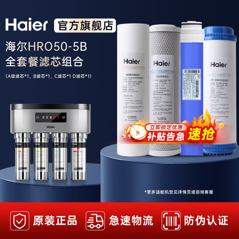 海尔净水器滤芯家用直饮过滤器厨房净水机HRO50-5B全套正品滤芯
