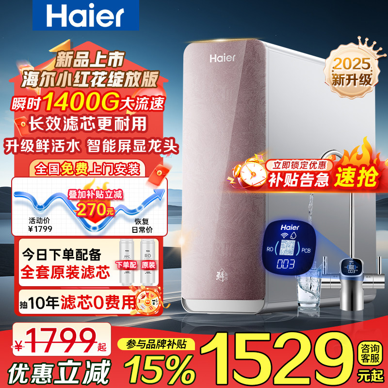 政府补贴海尔净水器鲜活水直饮加热一体厨房过滤壁挂式管线饮水机