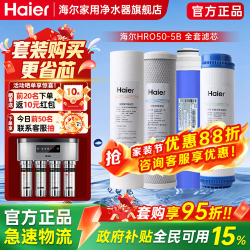 海尔50-5B滤芯全套正品