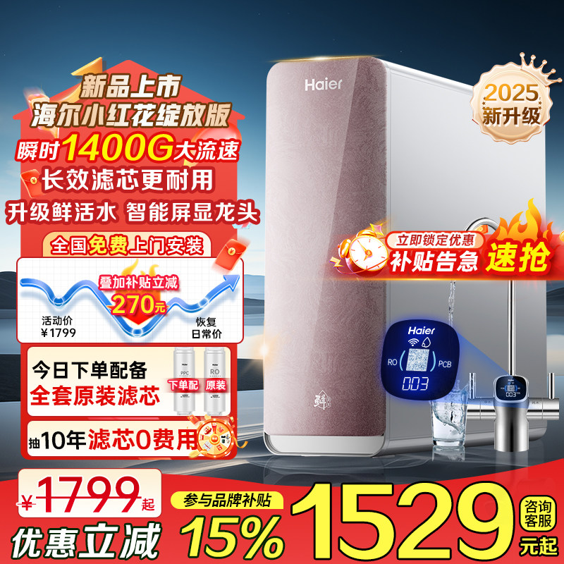 海尔鲜活水pro净水器家用直饮机RO反渗透厨房自来水过滤器山茶花