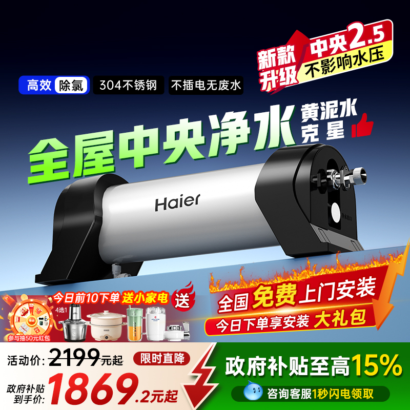 政府补贴海尔中央净水器系统家用大流量自来水大型全屋前置过滤器