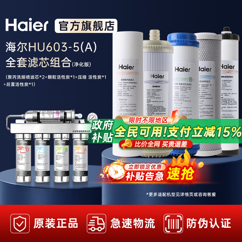 海尔净水器滤芯家用直饮过滤器厨房净水机HU603-5A全套正品滤芯