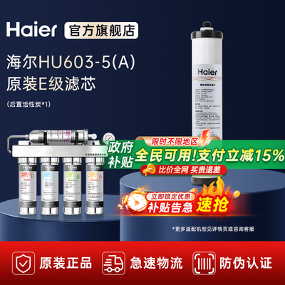 海尔家用直饮原装级滤芯净水器