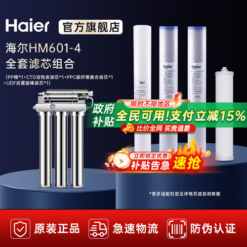 海尔净水器HM601-4全套正品滤芯