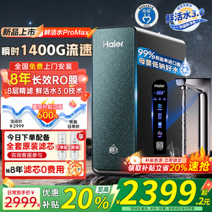 政府补贴20%海尔鲜活水PROMAX净水器家用直饮机厨卫净饮机R889