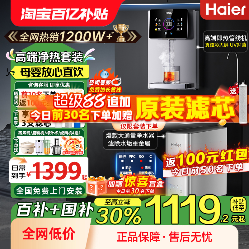 海尔净水器套装政府补贴立减20%
