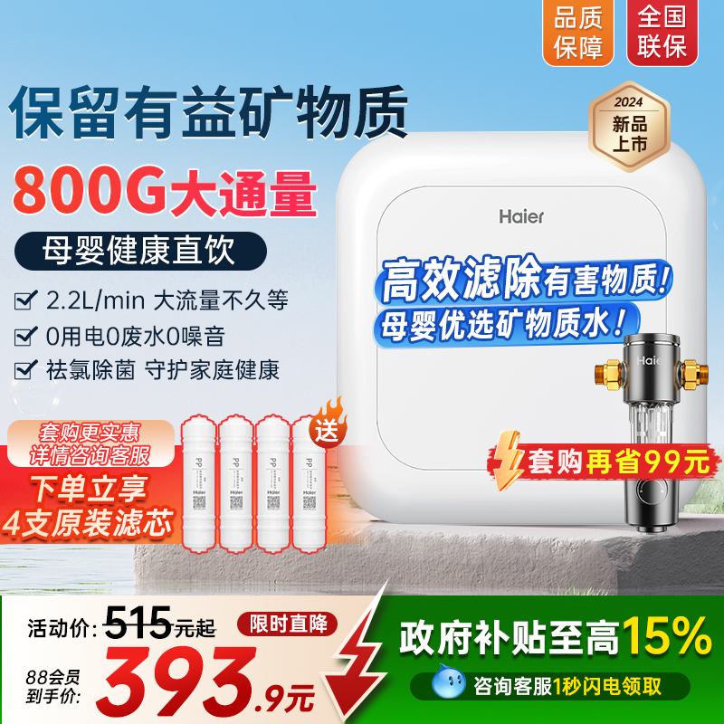 政府补贴海尔净水器家用直饮厨房自来水前置过滤器2025超滤净水机