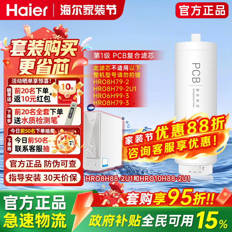 海尔净水器滤芯HRO10H88-2U1/8H88原装PCB复合芯10H66/8H66通用1