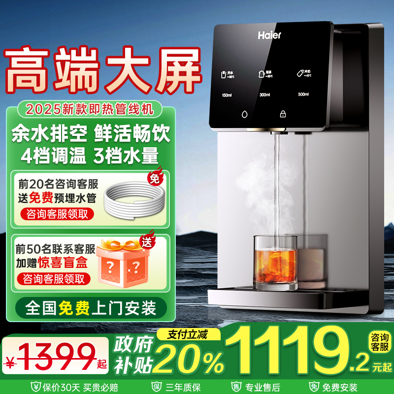 海尔管线机即热式饮水机