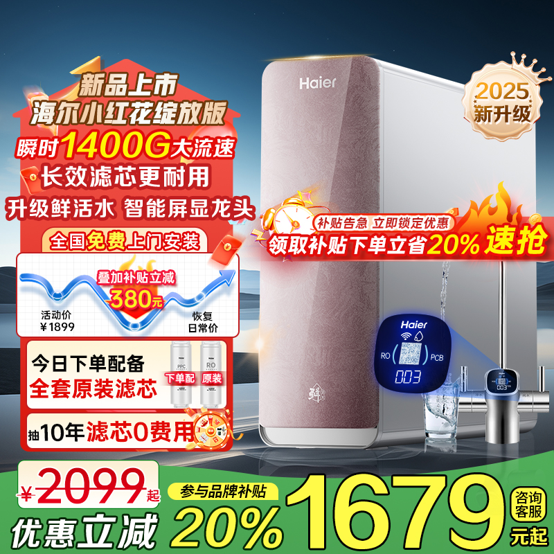 海尔海尔鲜活水pro净水器直饮加热一体机家用RO过滤壁挂式管线机