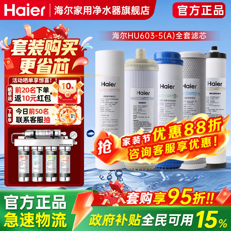 海尔净水器滤芯家用直饮过滤器厨房净水机HU603-5A通用官方正品