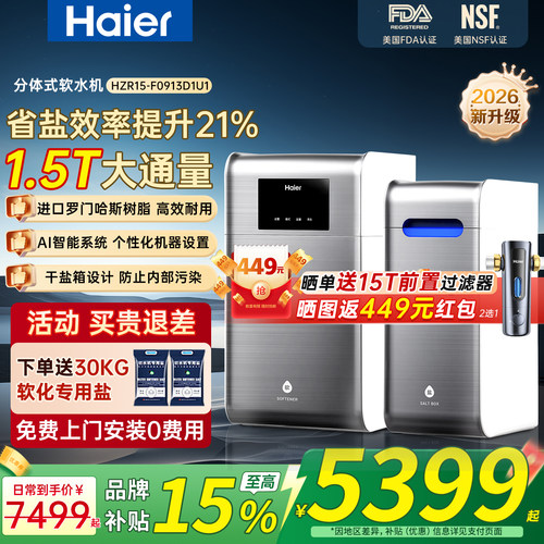 海尔软水机1.5T大通量水魔方