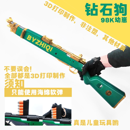 钻石狗98K幼崽3D打印拉栓海绵软弹儿童玩具