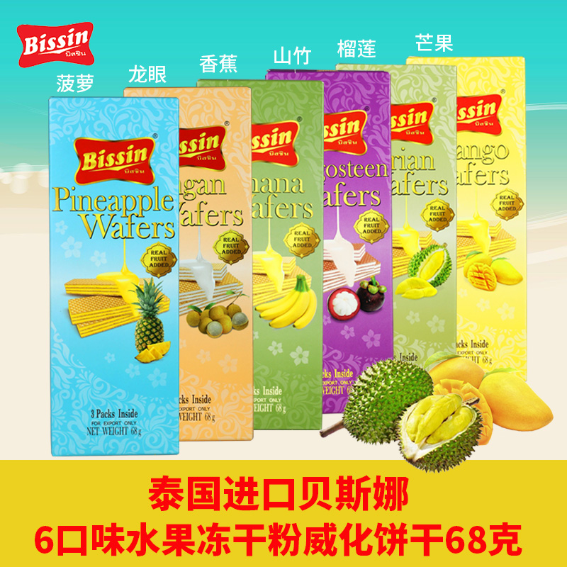 泰国进口贝斯娜芒果榴莲龙眼山竹菠萝冻干粉威化饼干1盒零食