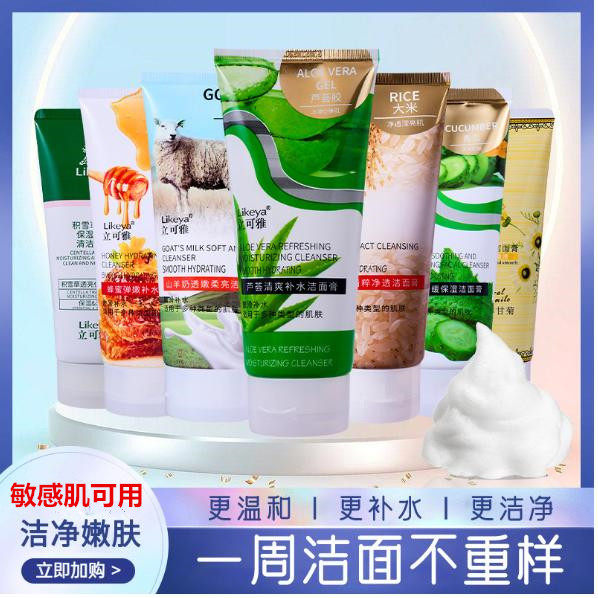 包邮立可雅大米精粹净透洁面膏果蔬洗面奶泡沫控油保湿敏感肌可用