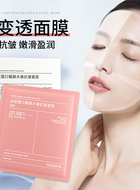 包邮DASSFN胶原蛋白灌注面膜赋颜水感抗皱紧致面膜越敷越薄可溶水