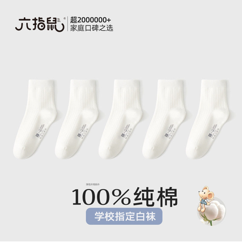 六指鼠 白色儿童袜子女童纯棉a类女童袜秋冬季春秋薄款男童棉袜