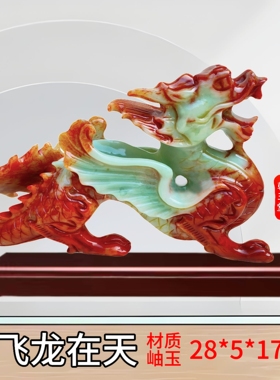 青龙摆件玉石办公室大龙玄关客厅酒柜装饰品摆件搬家乔迁开业礼品