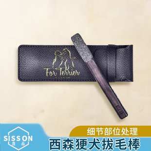 [西森]黑檀木粗砂梗犬拔毛棒刚毛循环雪纳瑞杰克罗素刚毛猎狐