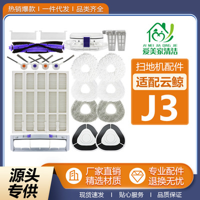 适配Narwal云鲸J3配件扫