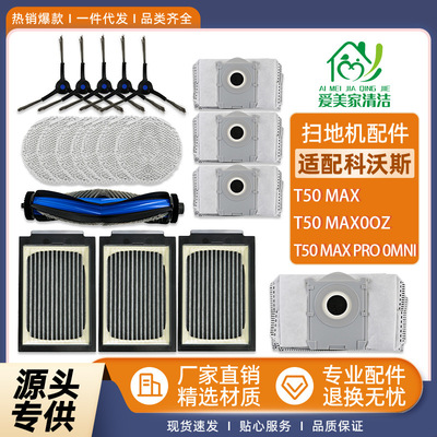 适配科沃斯T50Max扫地机
