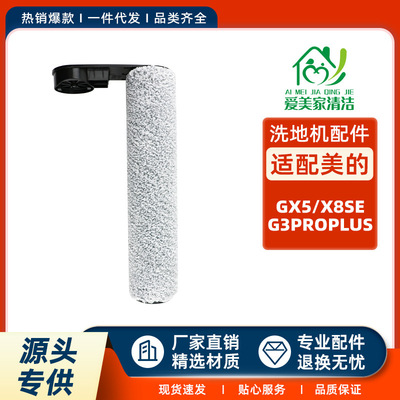 适用于Midea美的GX5洗地