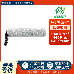 适配追觅H40 Ultra洗地机配件H40 Pro/H40 Steam清洁主刷短绒滚刷