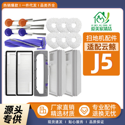 适配于Narwal云鲸J5扫拖