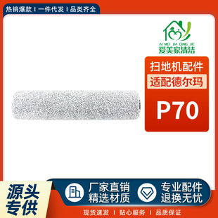 适用于Deerma德尔玛洗地机P70配件清洁滚刷主刷短绒替换毛刷耗材
