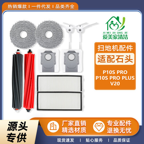 适配石头P10Spro扫地机P