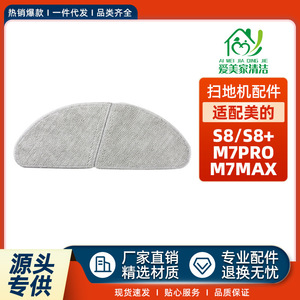 适用于美的S8/S8+/M7pro/M7Max扫地机器人配件可水洗清洁抹布拖布