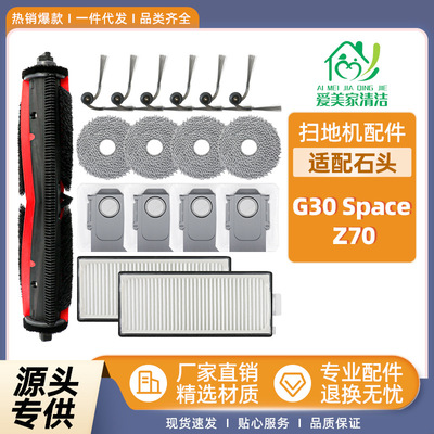 适配石头G30Space扫地机