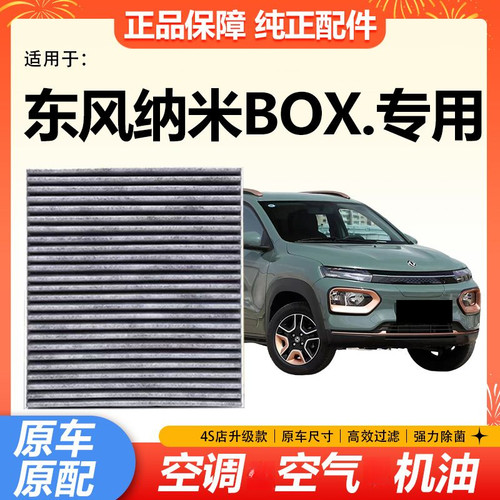 适配东风新能源纳米BOX专用空调滤芯 空调滤清器 空调格原厂升级