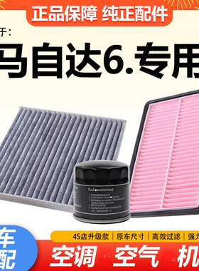 适配121315款马自达6空气空调滤芯六0711清器2.3L原厂升级2.0L