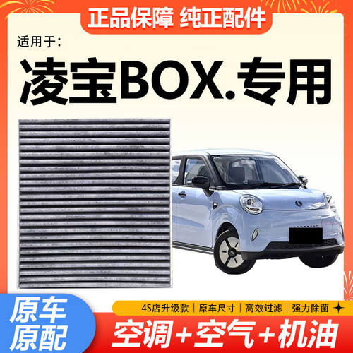 适配凌宝 BOX空调滤芯 纯电车 专用过滤空调滤清器格原厂升级