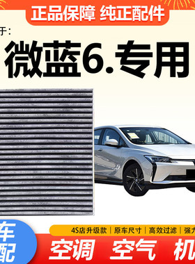适配别克微蓝6 空调滤芯纯电新能源电动汽车过滤网冷气格原厂升级
