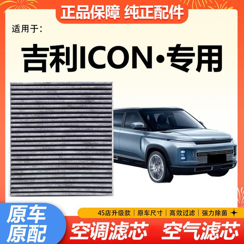 适配吉利ICON空气滤芯1.5T空调滤清器格轻混机油滤格lCON原厂升级
