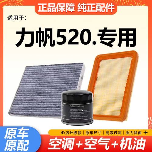 适配力帆 520空气滤芯空调滤芯机油格滤清器1.3/1.5L专用保养三滤