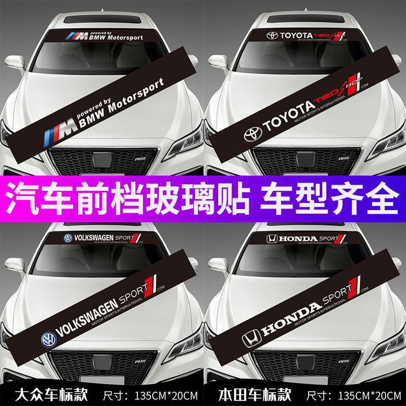 汽车前挡贴个性前挡风玻璃遮阳装饰贴创意改装后挡风玻璃遮光线贴