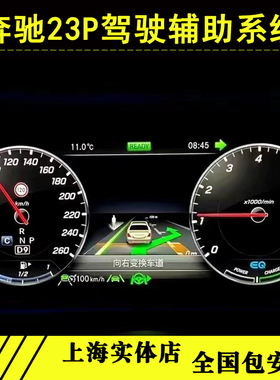奔驰原厂23P驾驶辅助ACC自适应巡航A/B/C/E/S级EQ/GLC/GLE改装P20
