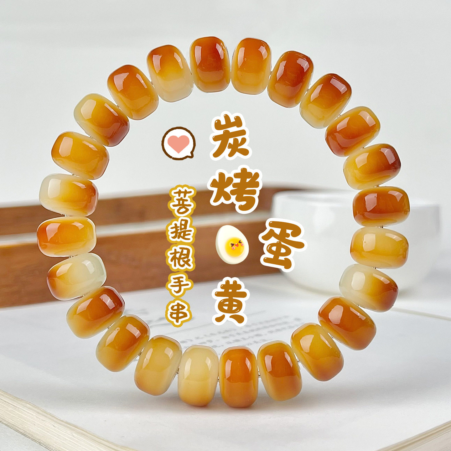 天然菩提炭烤蛋黄药片菩提根手串学生款静音珠绕指柔盘玩佛珠念珠