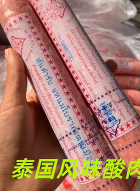 顺丰包邮西双版纳特产泰国风味酸肉泰式酸肠傣族手工酸猪肉250克