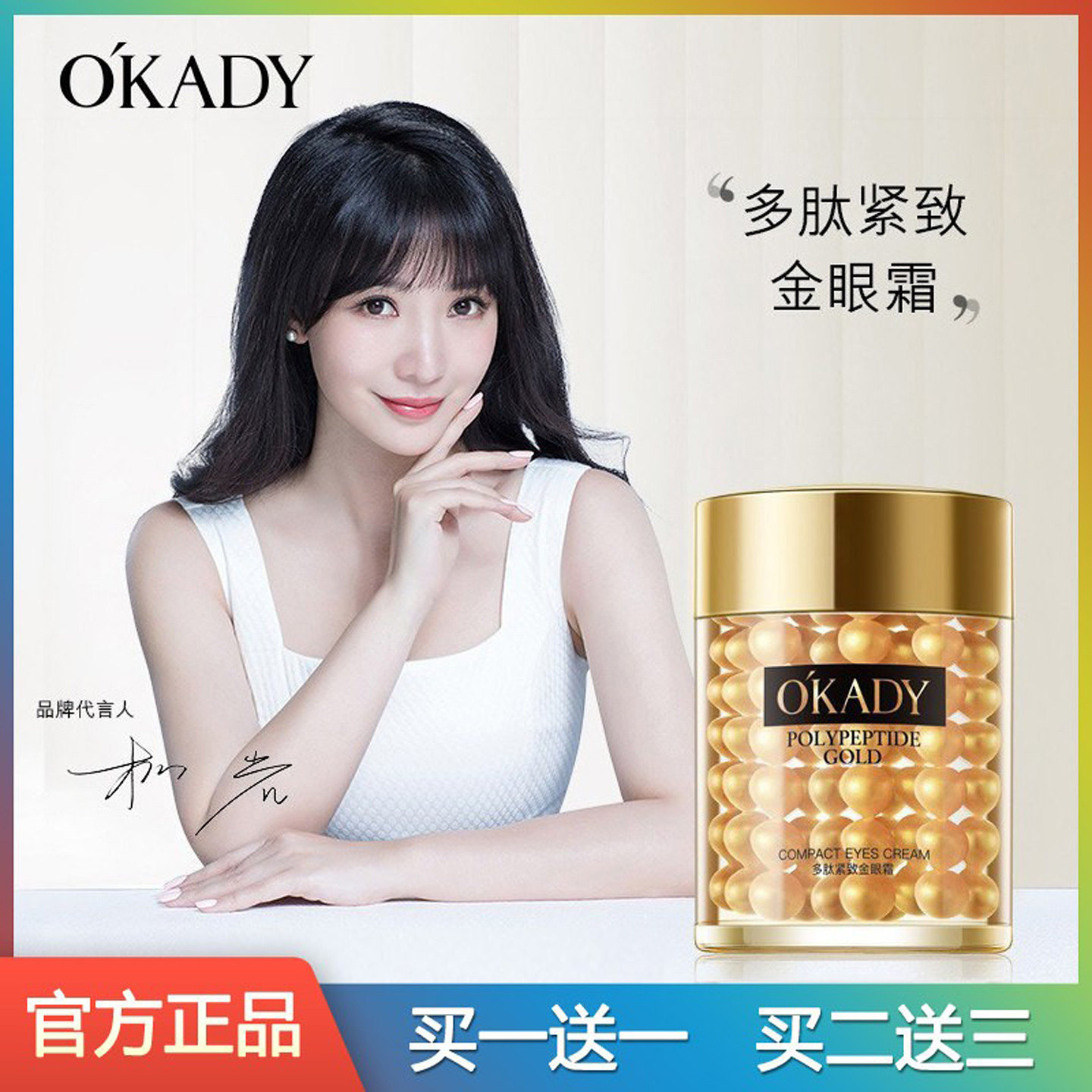 OKADY欧佩多肽紧致金眼霜正品补水保湿抗皱淡化细纹黑眼圈眼袋