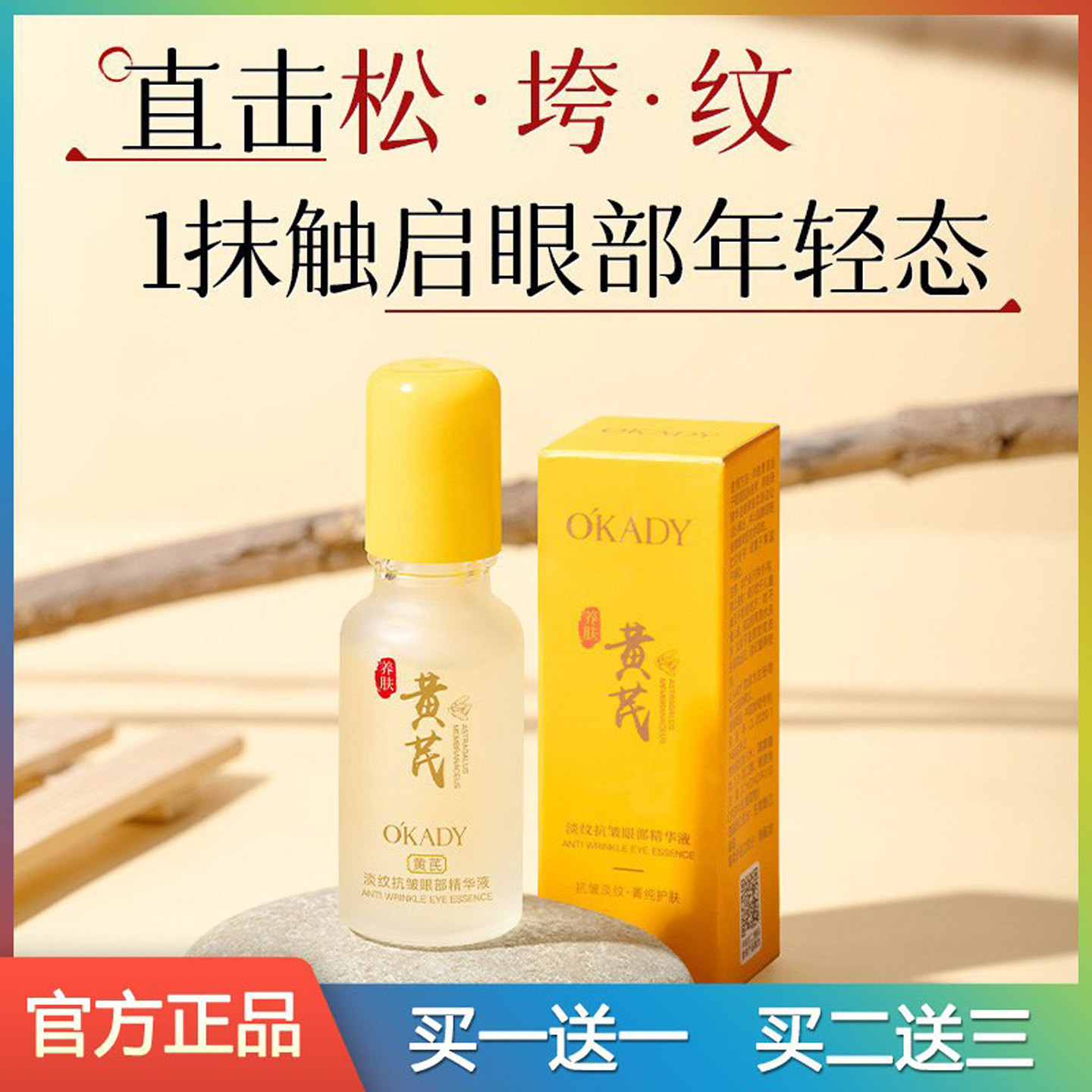 欧佩黄芪淡纹抗皱眼部精华液补水保湿紧致淡化黑眼圈细纹滚珠眼霜