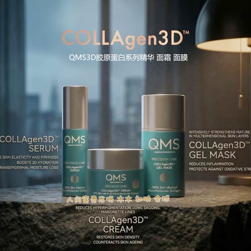 密密QMS3D胶原蛋白精华悦升紧致