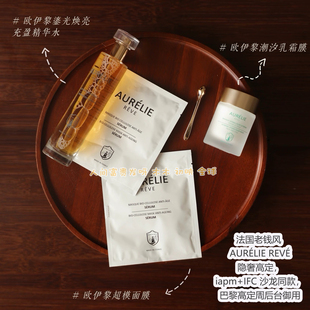 法国Aurelie Reve欧伊黎潮汐面膜鎏金水精华水超模面膜护肤三部曲
