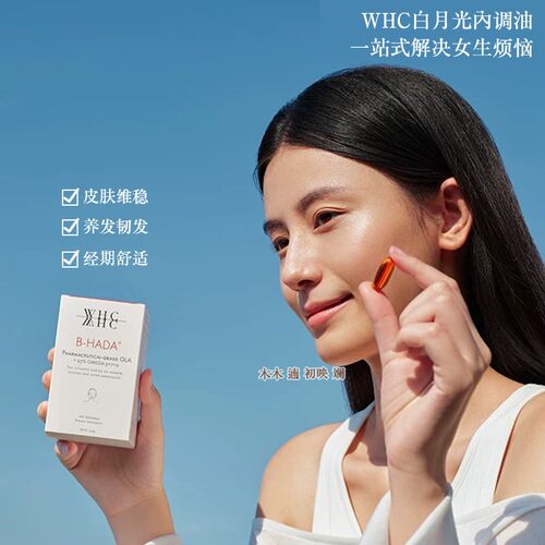WHC白月光内调油深海鱼油女生